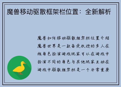 魔兽移动驱散框架栏位置：全新解析