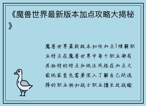 《魔兽世界最新版本加点攻略大揭秘》