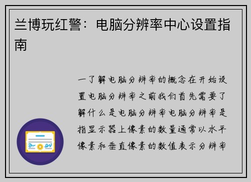 兰博玩红警：电脑分辨率中心设置指南